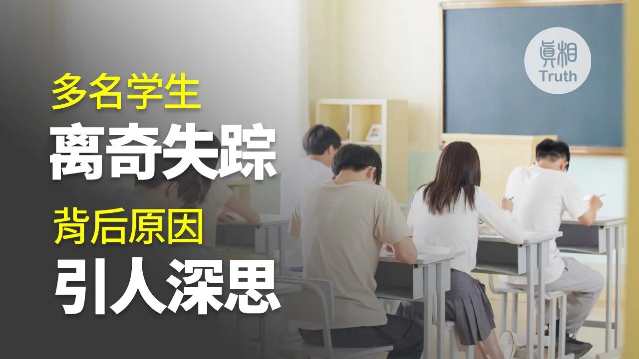 多名学生 离奇失踪 背后原因 引人深思 | 真相傳媒