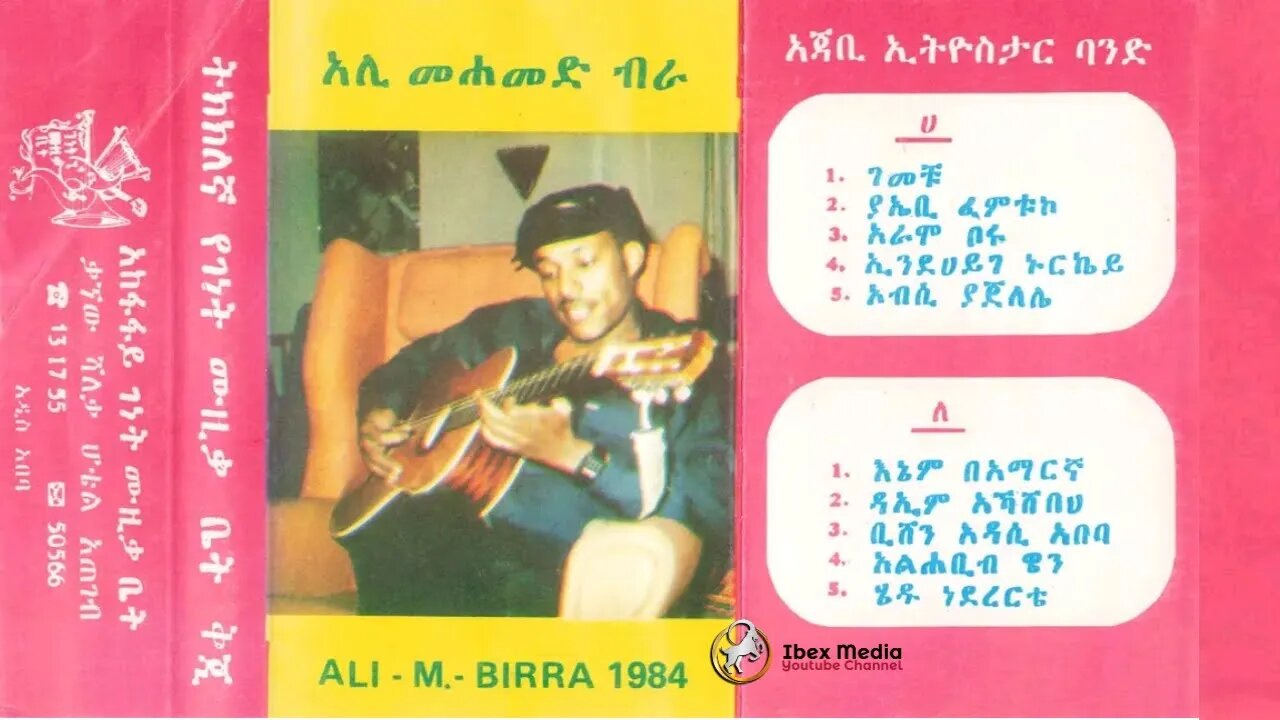 Ali Mohammed Birra 1976 EC Album | አሊ መሐመድ ብራ 1976 ዓም አልበም | Ethiopian Oldies Music