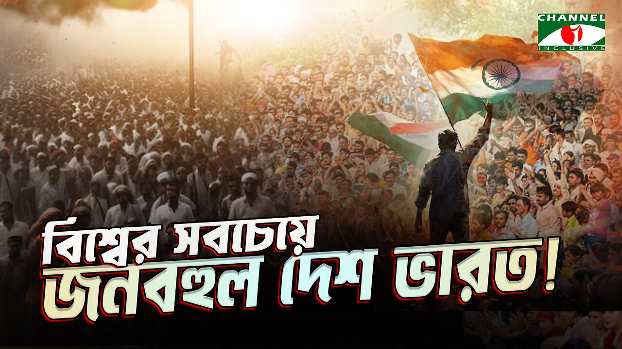 আরও ১০০ বছর বিশ্বের সবচেয়ে জনবহুল দেশের রেকর্ড ধরে রাখবে ভারত! | India World's Largest Population