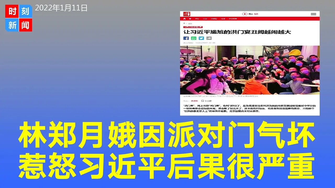 林郑月娥因“洪门宴”派对门丑闻气到发抖，让习近平尴尬后果严重。《时刻新闻》2022年1月12日