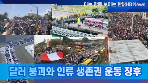달러 붕괴와 인류 생존권 운동 징후 [한밝HB News] 220723(토)