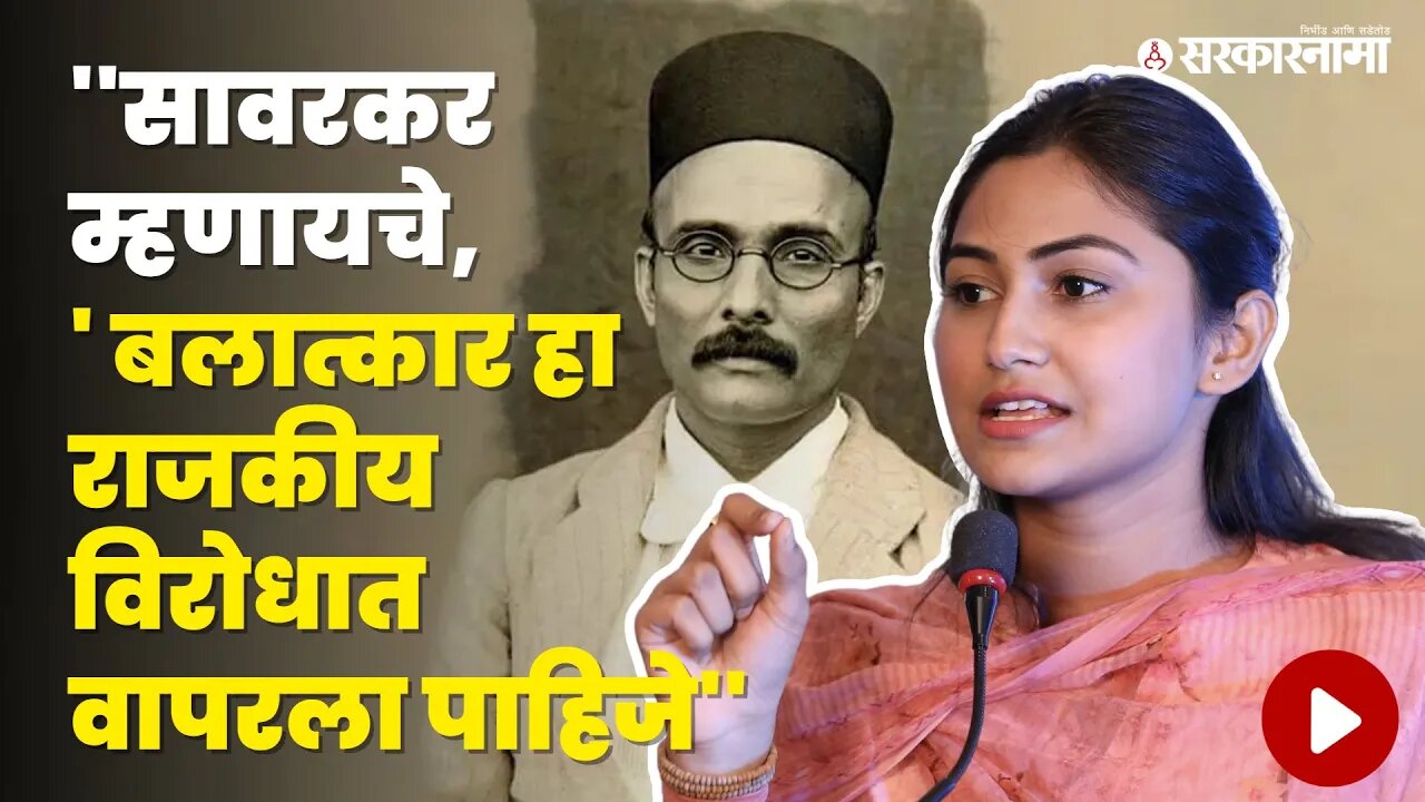 Shivani Vijay Wadettiwar यांच्या वक्तव्याने नवा वाद | Congress | Vi. Da. Savarkar | Sarkarnama