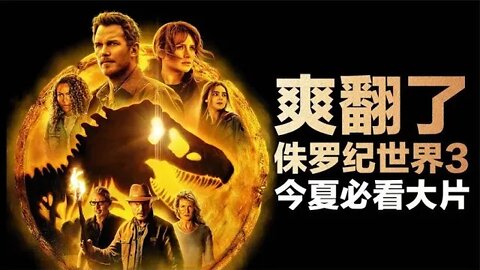 爽翻了！《侏罗纪世界3》今夏必看超级大片