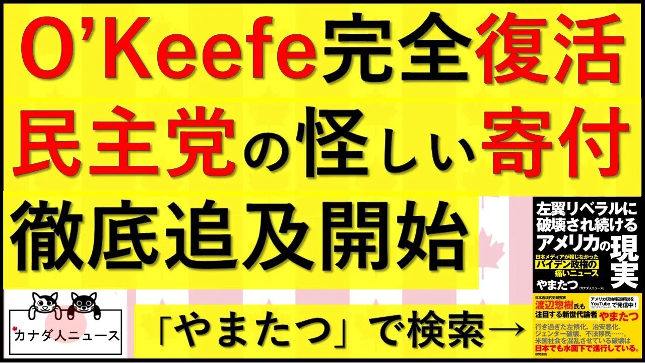 3.29 James O'Keefe完全復活