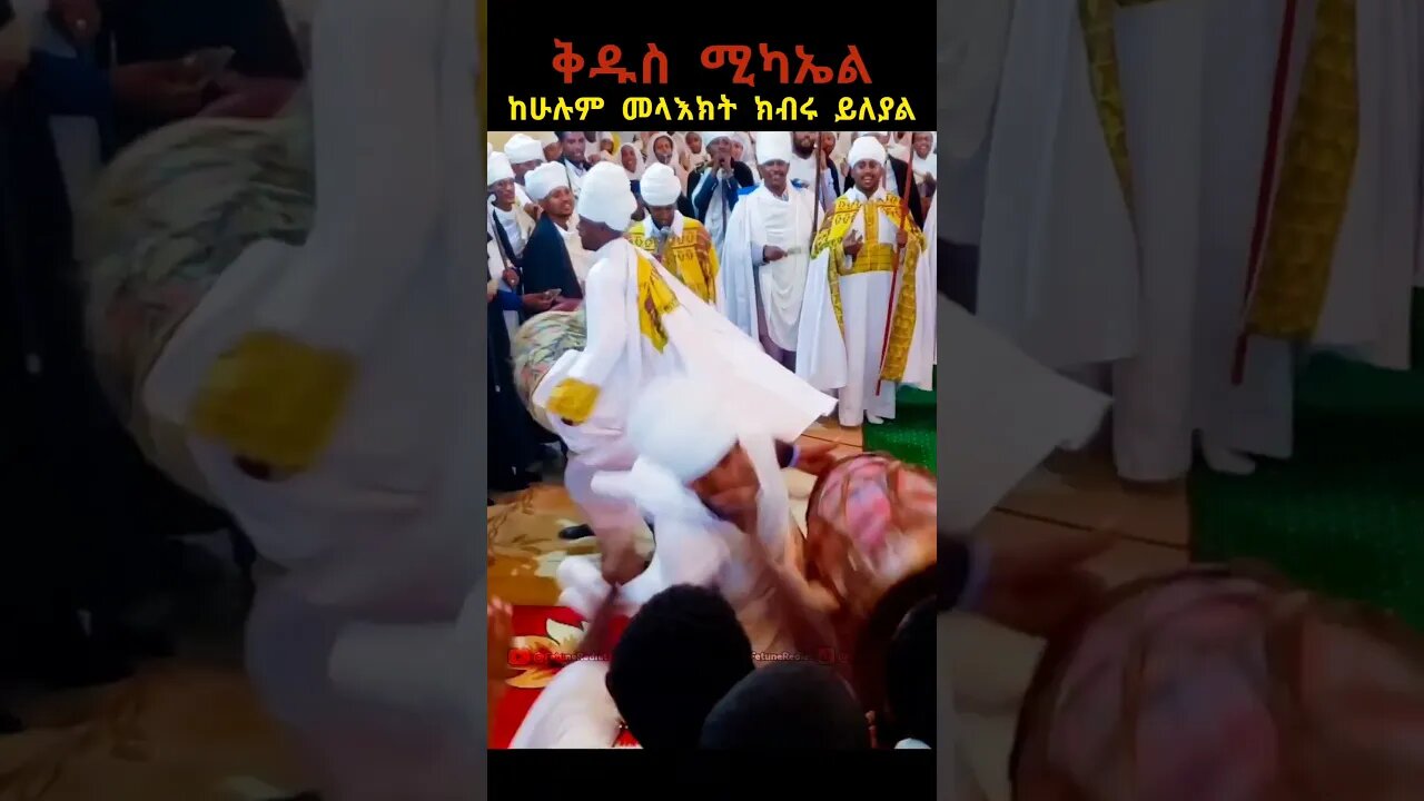 የቅዱስ ሚካኤል ክብሩ ይለያል #ፍጡነረድኤት #fetunerediet #ሚካኤል #youtube #shorts #youtubeshorts #ኦርቶዶክስ_ተዋህዶ #ወረብ