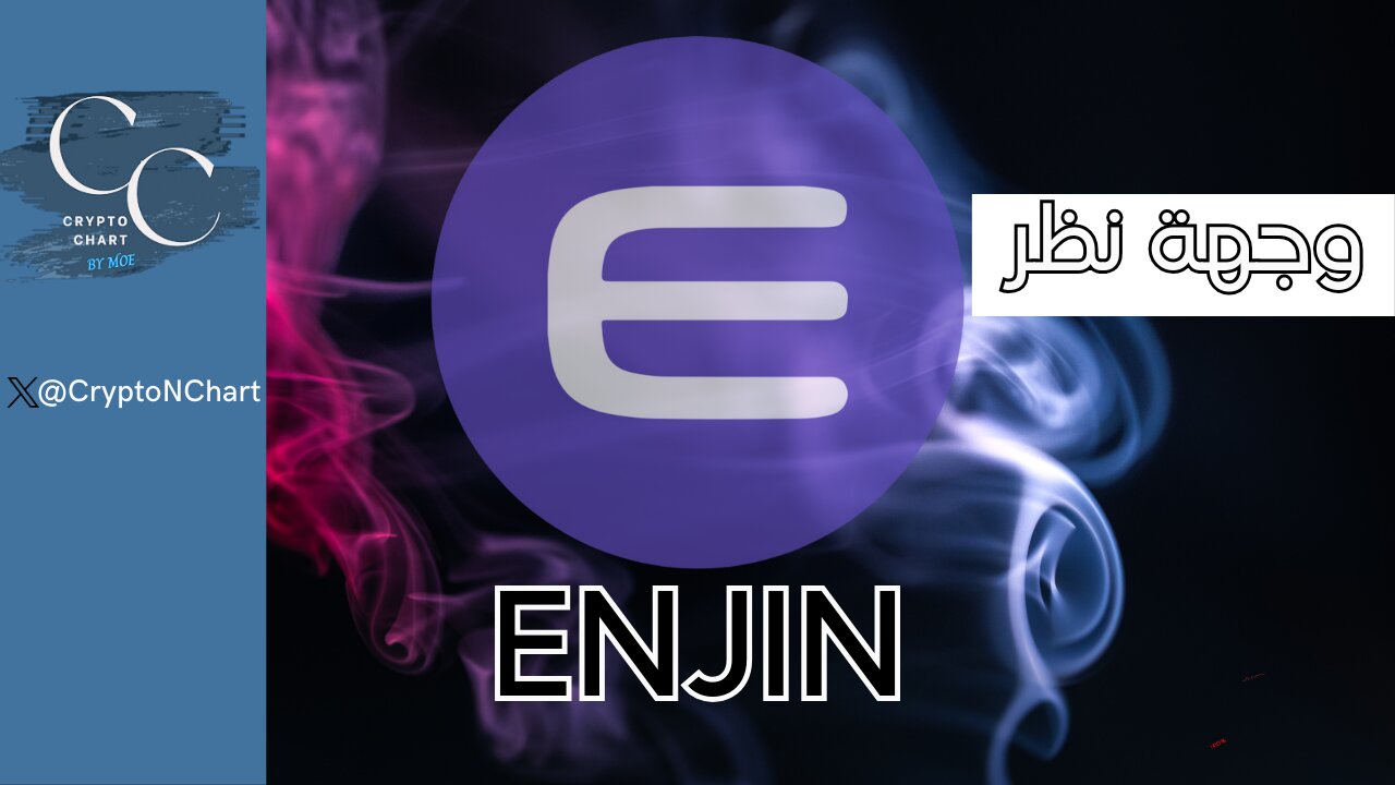 #Enjin | وجهة نظر