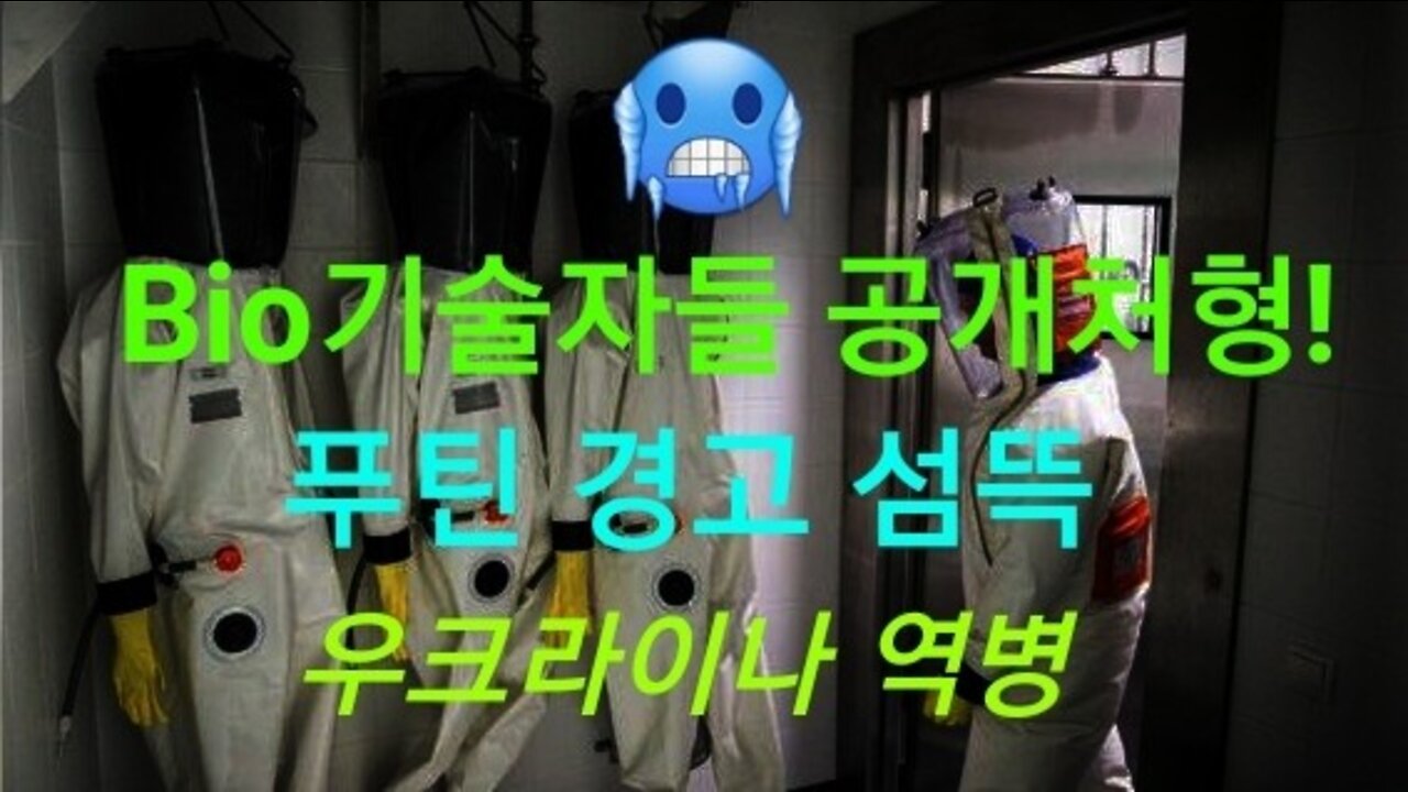 푸틴, 바이오 기술자 공개 처형