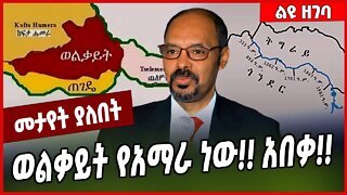 ወልቃይት የአማራ ነው❗️❗️ አበቃ❗️❗️ Dr Yilkal Kefale | Welkait | Amhara #Ethionews#zena#Ethiopia