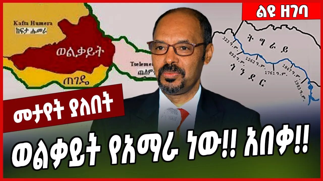 ወልቃይት የአማራ ነው❗️❗️ አበቃ❗️❗️ Dr Yilkal Kefale | Welkait | Amhara #Ethionews#zena#Ethiopia