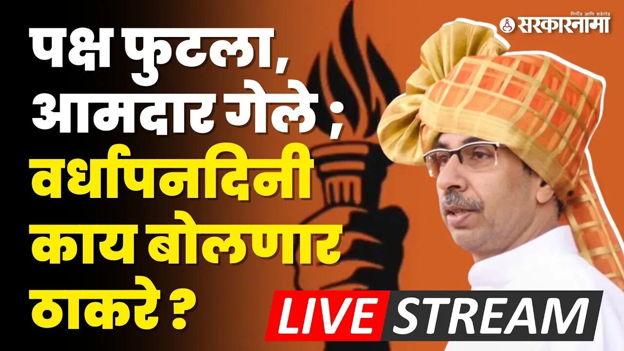 LIVE : Shivsena फुटल्यावर पहिलाच Vardhapan Din ; Uddhav Thackeray यांचे भाषण सुरु | Sarkarnama