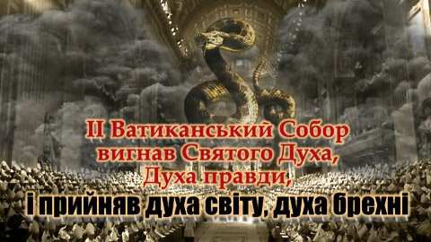 II Ватиканський Собор вигнав Святого Духа, Духа правди, і прийняв духа світу, духа брехні