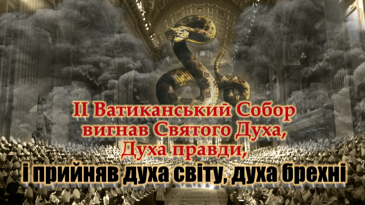 II Ватиканський Собор вигнав Святого Духа, Духа правди, і прийняв духа світу, духа брехні