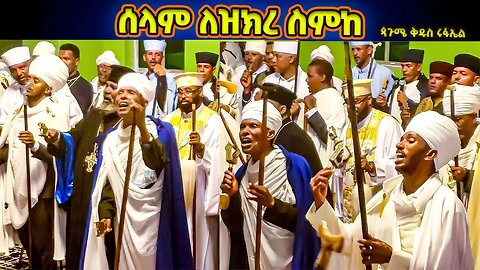 ሰላም ለዝክረ ስምከ | በሊቃውንት የተሞላው የጳጉሜ ቅዱስ ሩፋኤል ሥርዓተ ማኅሌት