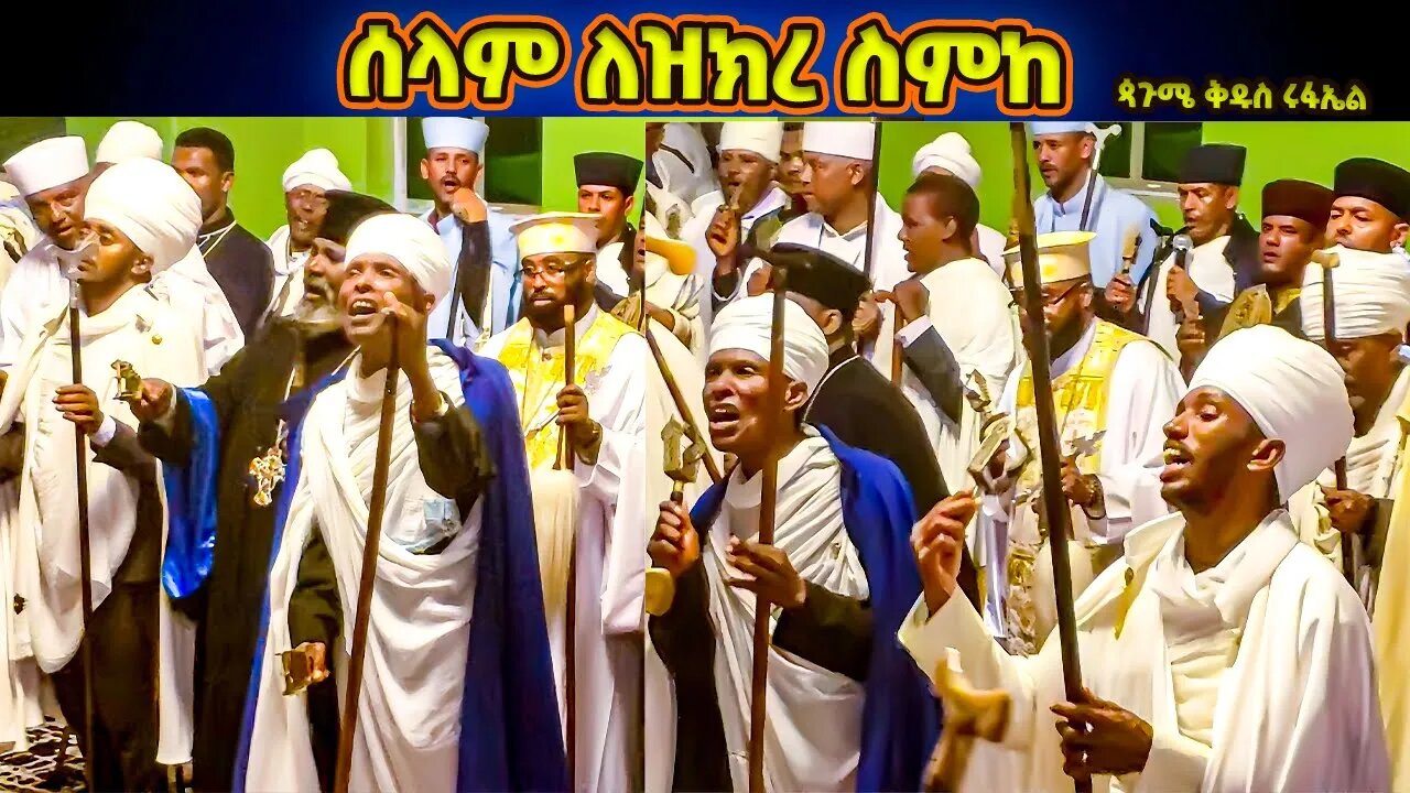 ሰላም ለዝክረ ስምከ | በሊቃውንት የተሞላው የጳጉሜ ቅዱስ ሩፋኤል ሥርዓተ ማኅሌት