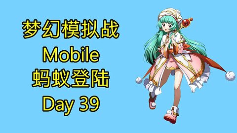 梦幻模拟战 Mobile 랑그릿사 ラングリッサー モバイル Langrisser Mobile 蚂蚁登陆 Day 39
