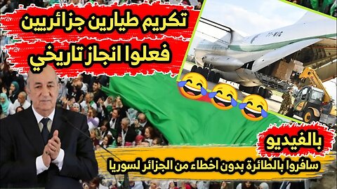 تكريم طيارين جزائريين 🇩🇿 سافروا بالطائرة بدون اخطاء من الجزائر لسوريا 😂