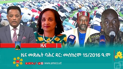 ዜና መጽሔት ባሕር ዳር: መስከረም 15/2016 ዓ.ም (አሚኮ)