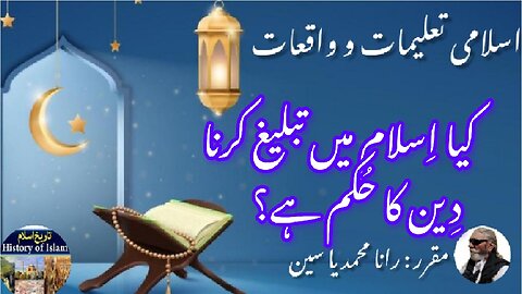 Is the command to preach the religion in Islam کیا اسلام میں تبلیغ دین کا حکم ہے