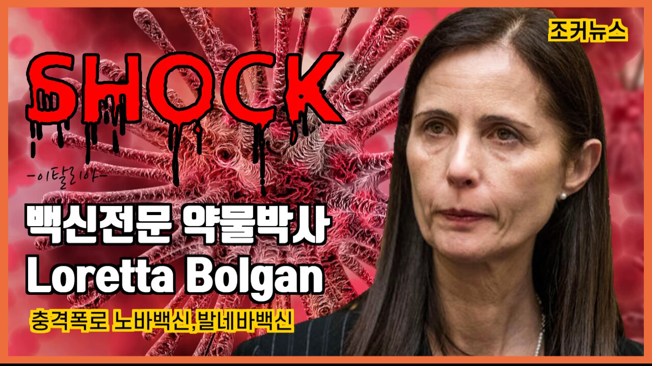 -충격폭로- 이탈리아 백신전문 약물박사 Loretta Bolgan의 노바백신,발네바 백신에 대한