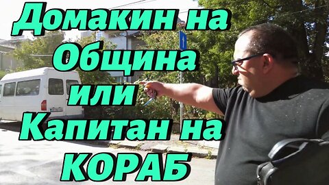 Домакин на Община "Красна поляна" или Капитан на кораб??? Той нямало да дава пример...