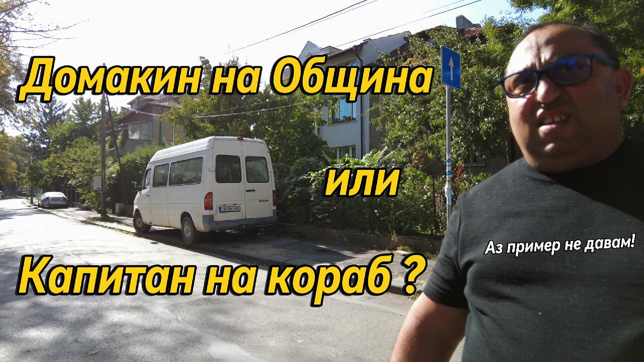 Домакин на Община "Красна поляна" или Капитан на кораб??? Той нямало да дава пример...