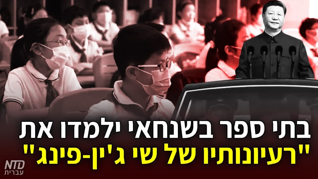 בתי ספר בשנחאי ילמדו את רעיונותיו של שי ג'ין-פינג