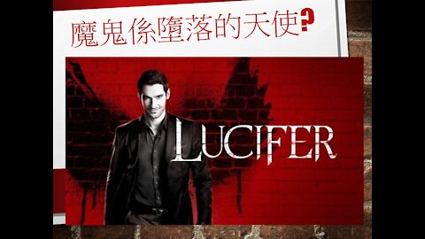 [發噏瘋系列] 魔鬼係墮落的天使? [以賽亞書14章] 第二話 (香港話)
