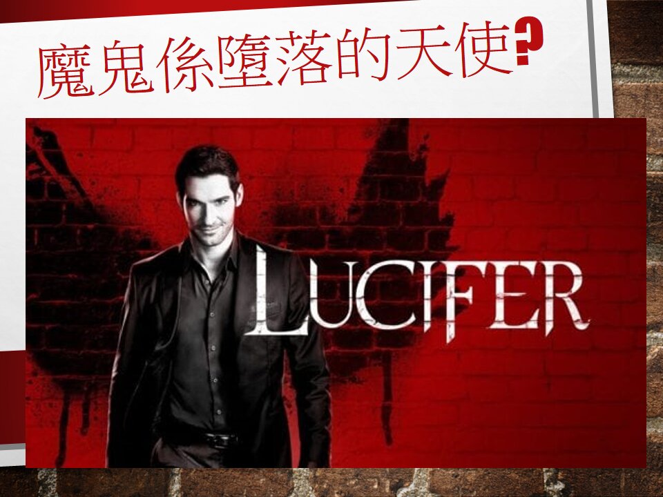 [發噏瘋系列] 魔鬼係墮落的天使? [以賽亞書14章] 第二話 (香港話)