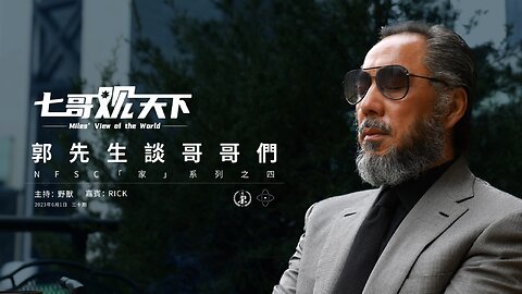 《七哥观天下》第30期：家系列之 郭先生 大哥二哥&五哥六哥