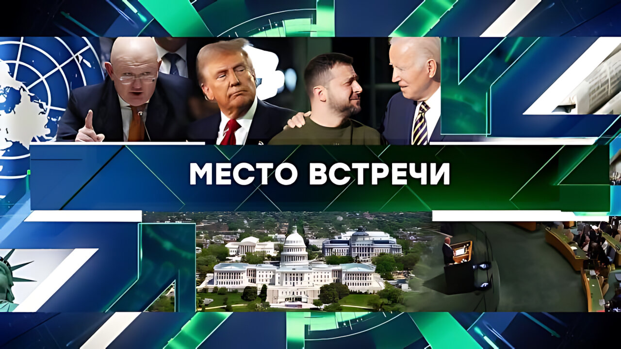 «Место встречи». Выпуск от 25 сентября 2024 года