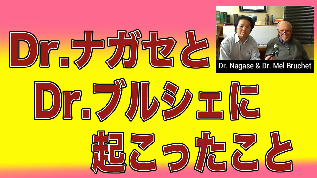 Nagase & Bruchet ドクター・ナガセとドクター・ブルシェが受けた暴力