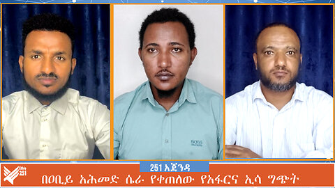 በዐቢይ አሕመድ ሴራ የቀጠለው የአፋርና ኢሳ ግጭት | 251 AGENDA | 08 JULY 2024 | ETHIO 251 MEDIA | 251 ZARE