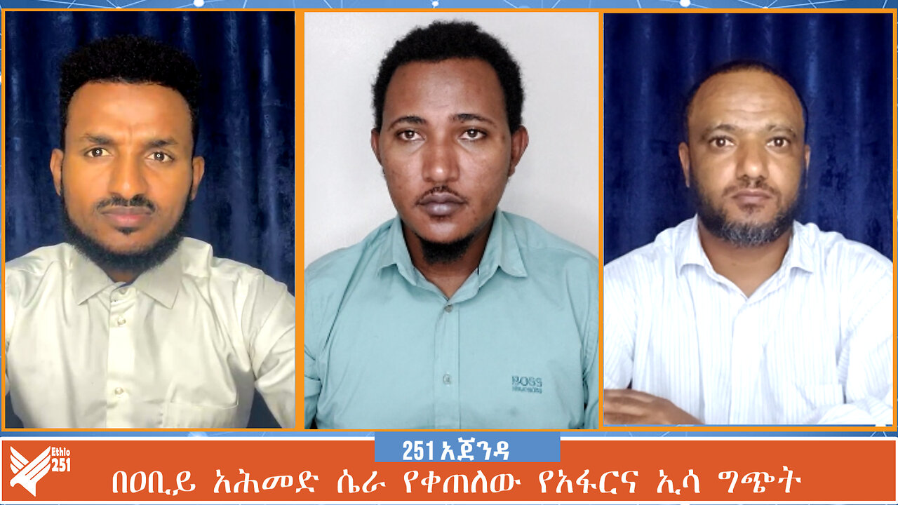 በዐቢይ አሕመድ ሴራ የቀጠለው የአፋርና ኢሳ ግጭት | 251 AGENDA | 08 JULY 2024 | ETHIO 251 MEDIA | 251 ZARE
