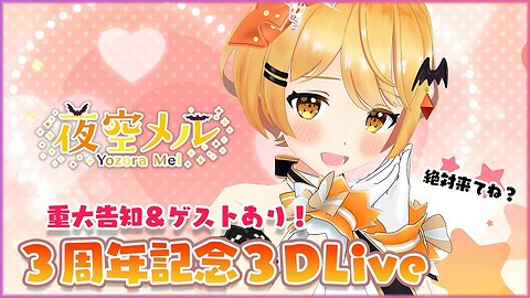 【#夜空メル３周年】３Dでいっぱいの愛を♡3rd anniversary Live🌟【ホロライブ】