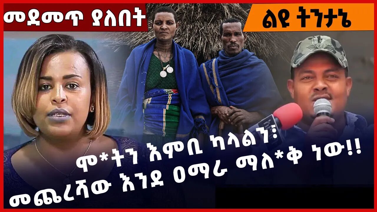 #Ethiopia ሞ*ትን እምቢ ካላልን፣ መጨረሻው እንደ ዐማራ ማለ*ቅ ነው❗️❗️Amhara | Fano |TPLF |Zemene KassieN Abiy Nov-24-22