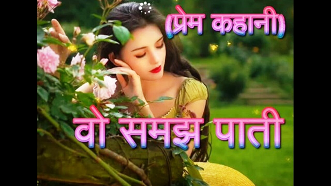 "वो समझ पाती" और "सुहासिनी, मुझे माफ़ कर दो"