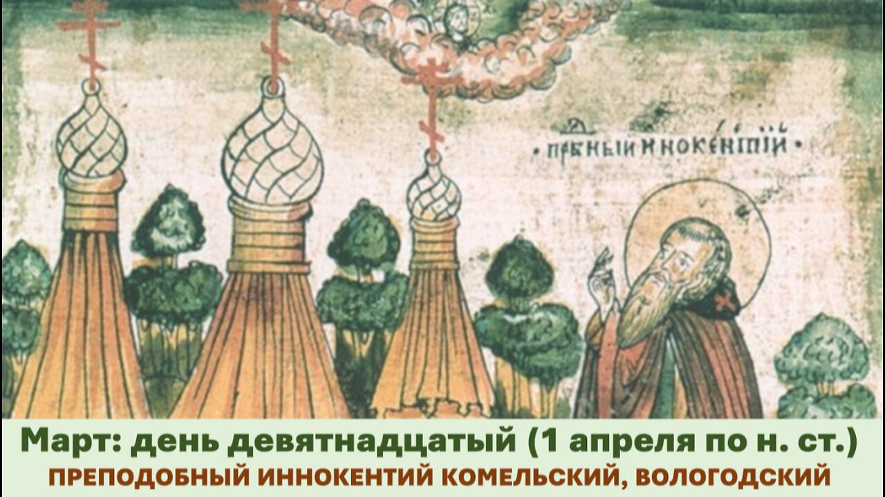 ЖИТИЯ СВЯТЫХ: 19 марта (1 апреля по н. ст.) ПРЕПОДОБНЫЙ ИННОКЕНТИЙ КОМЕЛЬСКИЙ