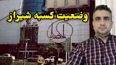 وضعیت کسبه شیراز
