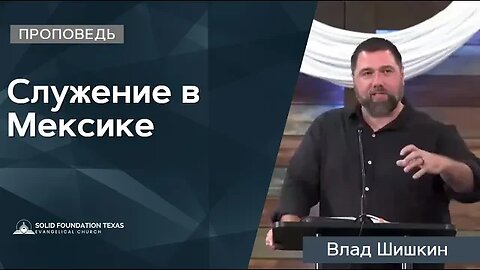 Служение в Мексике | Проповедь | Влад Шишкин