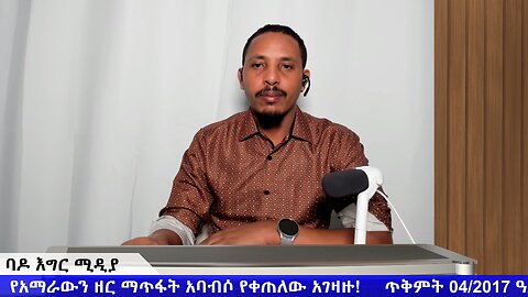 የአማራውን ዘር ማጥፋት አባብሶ የቀጠለው አገዛዙ!