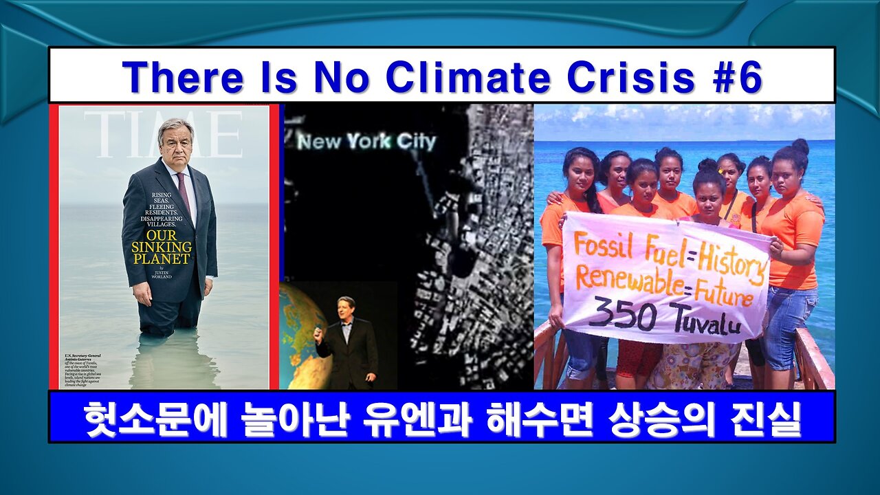 No Climate Crisis #6 Sea Level Increase (기후 위기는 없다 #6, 해수면 상승)