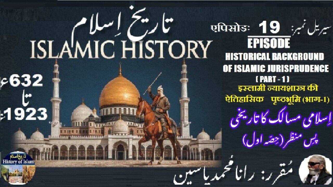 Islamic History 632-1923,Episode-19-एपिसोड,Background of Islamic Fiqh,इस्लामी फ़िक़्ह,فقہ کا پس منظر