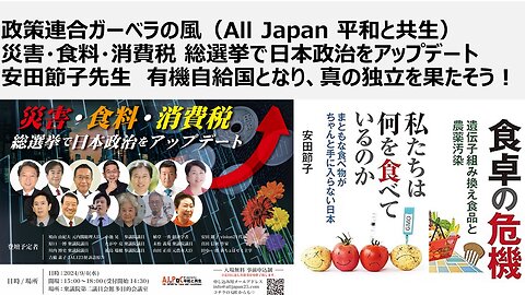 政策連合ガーベラの風（All Japan 平和と共生） 災害・食料・消費税 総選挙で日本政治をアップデート 安田節子先生 有機自給国となり、真の独立を果たそう！