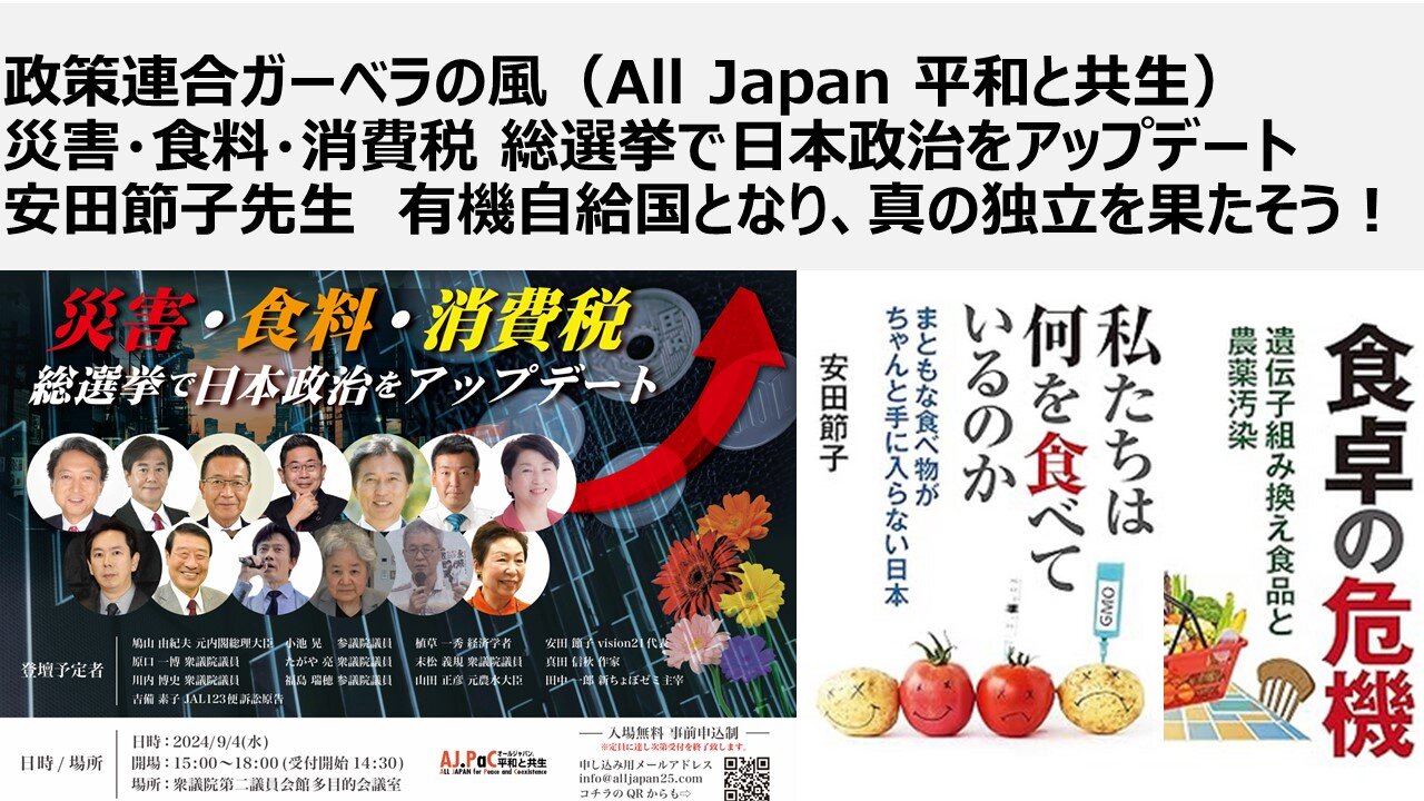 政策連合ガーベラの風(All Japan 平和と共生) 災害・食料・消費税 総選挙で日本政治をアップデート 安田節子先生 有機自給国となり、真の独立を果たそう!