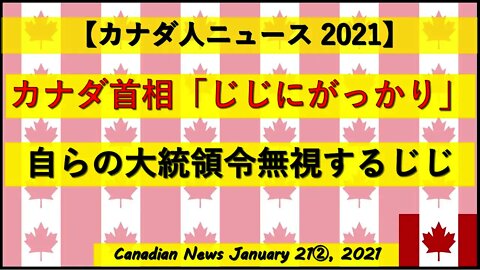 【おじじ】カナダ首相「じじにがっかりした」 自らの大統領令を無視するじじ