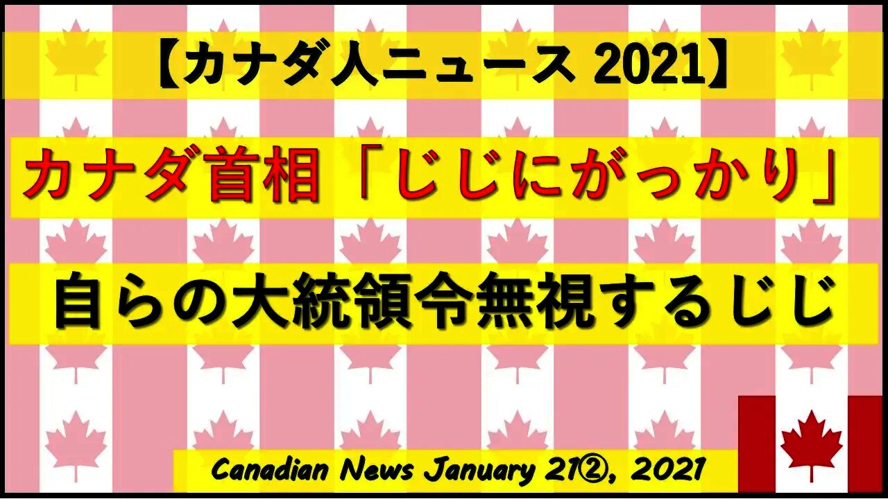 【おじじ】カナダ首相「じじにがっかりした」 自らの大統領令を無視するじじ