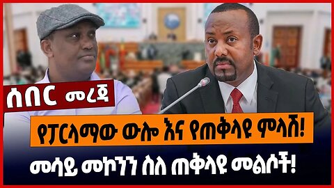 የፓርላማው ውሎ እና የጠቅላዩ ምላሽ❗️መሳይ መኮንን ስለ ጠቅላዩ መልሶች❗️