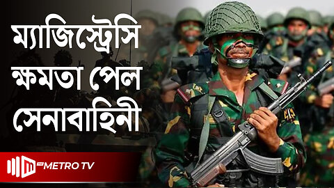 দেশে স্থিতিশীলতা ফেরাতে বিচারিক ক্ষমতা দেওয়া হলো সেনাবাহিনীকে | Bangladesh Army | The Metro TV