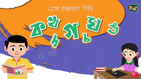 ক তে কলম, খ তে খই | বাংলা ব্যাঞ্জনবর্ণ অক্ষর শিখি
