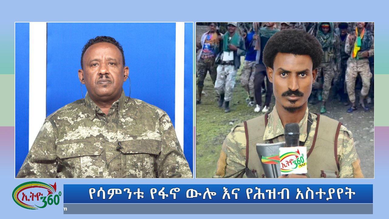 Ethio 360 የሳምንቱ የፋኖ ውሎ እና የሕዝብ አስተያየት Sunday Sep 8, 2024